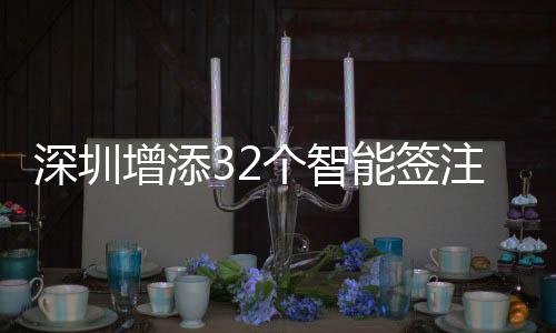 深圳从本来12个分局点
