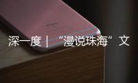 深一度｜“漫说珠海”文旅丛书亮相深圳文博会	！记录山海，传承精神