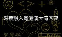 深度融入粤港澳大湾区建设
，中交城投签约多个城市综合开发项目
