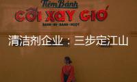 清洁剂企业�：三步定江山
