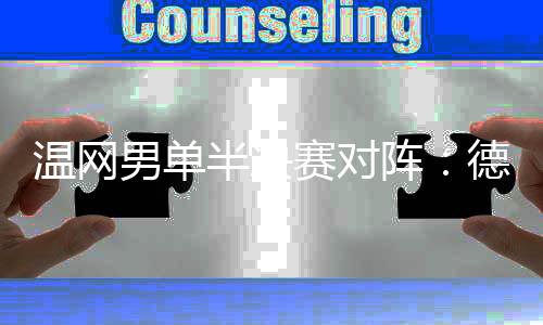 温网男单四强全部产生