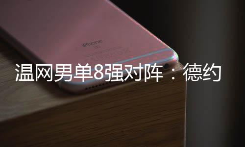 阿尔卡拉斯对阵本土宠儿诺里