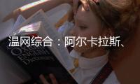 温网综合
：阿尔卡拉斯

、萨巴伦卡晋级第三轮