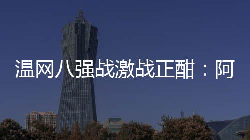 全四强也绝非痴人说梦
