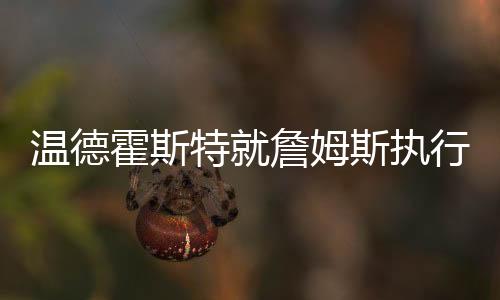 布莱恩·温德霍斯特提醒观众