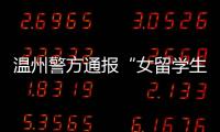 温州警方通报“女留学生在泰国被绑架杀害案”：3嫌犯已被刑拘