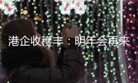 港企收穫丰	
：明年会再来