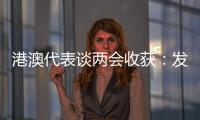 港澳代表谈两会收获�：发挥港澳优势 宏伟蓝图值得期待