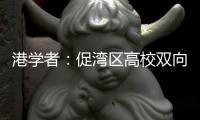 港学者：促湾区高校双向交流