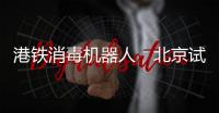 港铁消毒机器人　北京试用效果佳
