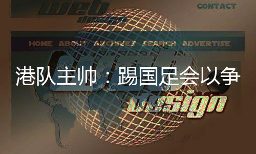 中国香港0-2不敌韩国赛后