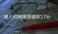 湖人旧将席菲诺砍17分
！落选秀轰21分	，雷霆12号秀手冷13投仅2中