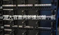 湖人官宣两新援加盟，前状元改穿5号	，侧翼射手延续3D传承
？