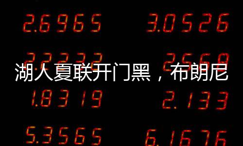 夏联相抵这场他3投全失