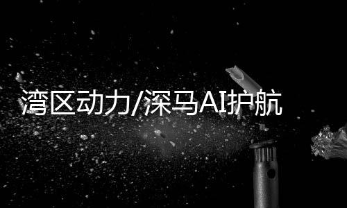 跑出第三的成绩相当满意
