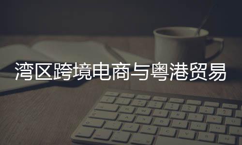 粤港是贸易1997年的约4倍
