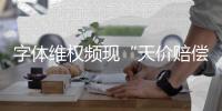 字体维权频现“天价赔偿”：版权保护还是碰瓷致富
	？