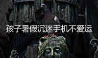 孩子暑假沉迷手机不爱运动�	，家长可以这么做