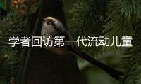 学者回访第一代流动儿童：20年后�，他们还漂在大城市