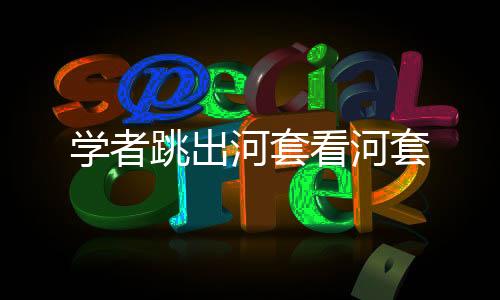 看河这对香港加入RCEP