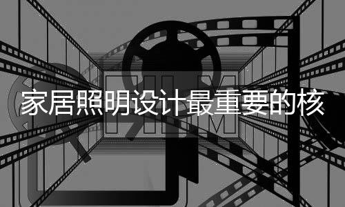 家居照明设计师完全不同