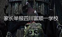 家长举报四川富顺一学校食堂使用劣质肉，官方	
：正在检验检测