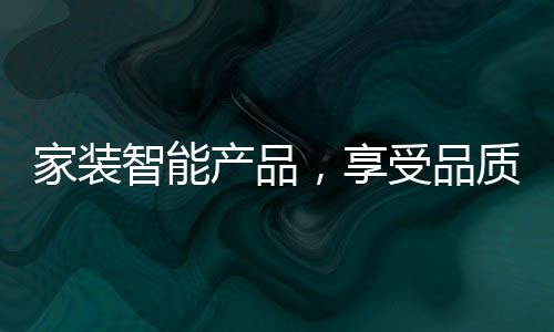 即便没有重要的家装事情