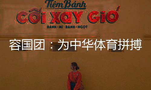 容国团蒙受不白之冤