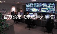 官方颁布《未成年人学校保护规定》 明确禁止教职工与学生谈恋爱