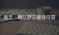 官方：确认萨尔曼连任亚足联主席至2027