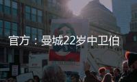 官方：曼城22岁中卫伯恩斯租借加盟英甲雷丁