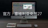 官方：塞维利亚免签27岁智利左后卫苏亚佐
，双方签下三年合同
