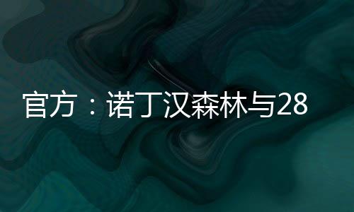 官方埃纳已签署了一份新合同