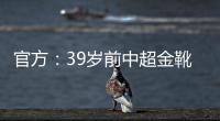 官方�：39岁前中超金靴里亚斯科斯加盟哥乙球队帕尔米拉国际