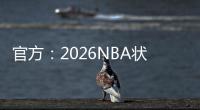 官方：2026NBA状元热门AJ