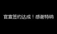 官宣签约达成！感谢特纳，他得以重返NBA