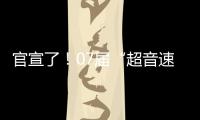 官宣了！07届“超音速双子星”第3次重聚，这次能夺冠吗�？