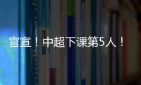 官宣！中超下课第5人
！又一保级队换帅，李霄鹏命硬	，崔康熙呢	？