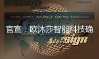 官宣：欧沐莎智能科技确定将出席北京建博会!