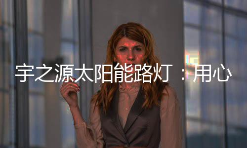 照亮市民回家的质路