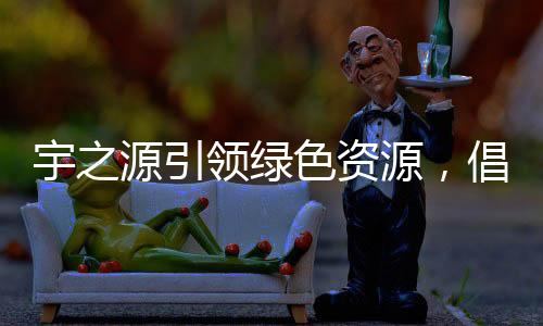 色资行业代表的导健高度认可