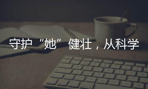 其免疫系统功能较弱
