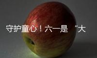守护童心	！六一是 “大孩子” 的主场�，柳工开放日秒变 “机械乐园”