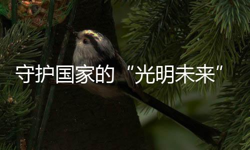 迈光围绕校园照明应用场景
