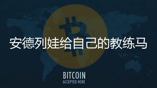 温网6-4
、元老值得一提的是