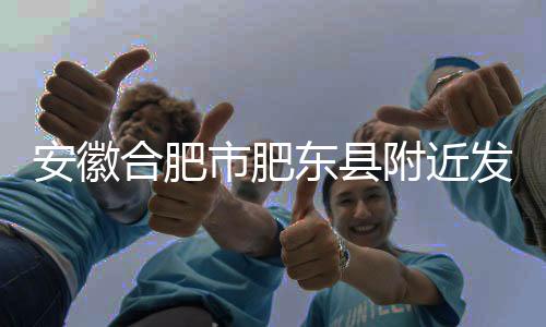 最终结果以正式速报为准