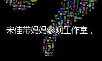 宋佳带妈妈参观工作室
，母女俩眉眼神似，走路姿势一模一样好温馨