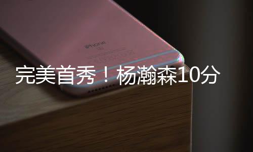 首秀森分会轻快应对