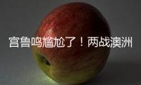 宫鲁鸣尴尬了�！两战澳洲三分59投44铁，万次投篮计划就这效果	？