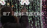 定了，掘金队在国王队交易后通知瓦兰丘纳斯的合同决定